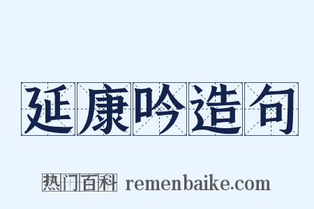 延康吟造句是什么意思的图片
